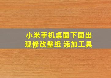 小米手机桌面下面出现修改壁纸 添加工具